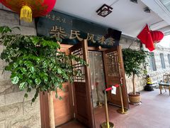 -柴氏风味斋(甘家口店)