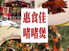 -惠食佳(滨江大公馆店)