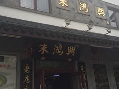 门面-朱鸿兴面馆(镇湖店)