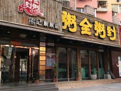 -粥全粥到海鲜家常菜·海肠捞饭(嫩江路店)