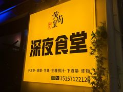 -黄尚皇小龙虾-螃蟹-深夜食堂(皇后公园店)