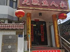 -臭鳜鱼人家·老字号徽菜
