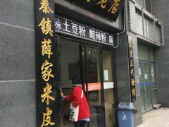 门面-薛家老店薛昌利大米凉皮(八府庄店)