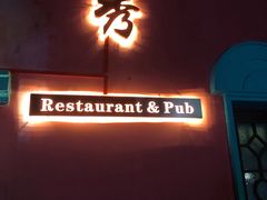 -秀·爱尔兰餐吧(上海路店)
