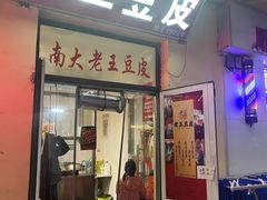 -老王豆皮