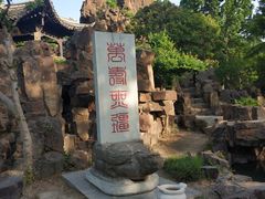 -清晏园