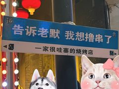 -北三老太太烧烤(人生一串上榜店)