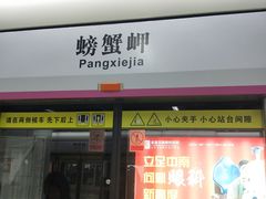 -螃蟹岬(地铁站)