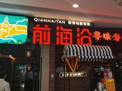 -前海沿·青岛菜(李沧万达店)