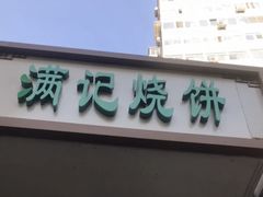 门面-满记烧饼(牛街东里小区一区店)