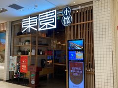 门面-东园小馆(苏州中心店)