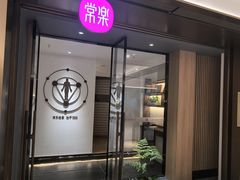 -常乐·对症推拿(世豪第30分店)