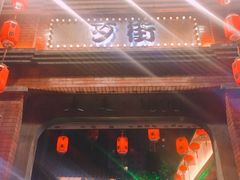 -歹街(金成店)