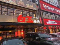 门面-白玉串城(南六中路店)