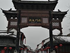 -盂城驿-南门大街