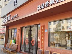 -山海菜馆·海肠捞饭·青岛菜(栈桥店)