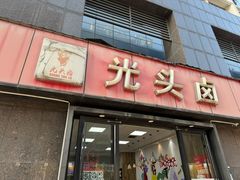 -光头卤(华侨城店)