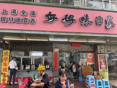 -好好味面家(桃园店)