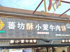 -蕃坊酥小蒙牛肉饼(怀远市场店)
