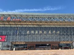 -昆明国际会展中心