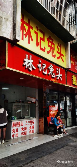 林记兔头(蜀汉北苑店)图片
