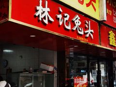 -林记兔头(蜀汉北苑店)