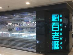 -百老汇(屯门市广场店)