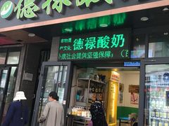 门面-德禄酸奶(莫家街店)