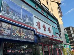 -平壤馆(西塔街店)