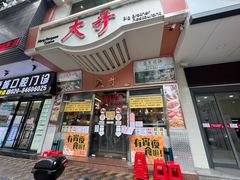 门面-大哥餐厅(西城花园店)