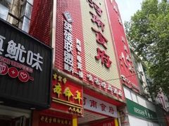 门面-河南食府(人民路店)