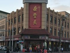 -鼎丰真(四马路店)