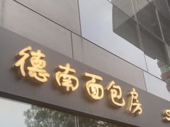 -德南面包房(尚都店)
