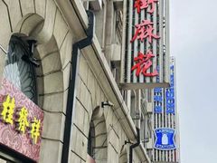 -桂发祥十八街麻花(和平路店)
