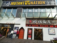 -Mutant Nation魔兽健身中心(淮海东路店)