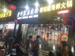 -老何家后安粉·糟粕醋海鲜火锅(三亚湾椰梦长廊店)