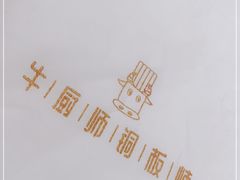 -额尔敦牛厨师铜板烧