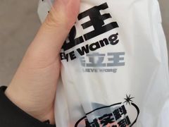 -兵立王鲜果茶·奶茶(建院店)