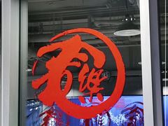 -文三里屯面馆(三里屯店)