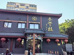 -泰丰楼(前门西大街店)