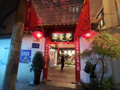 -四合院(黔灵西路店)