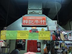 门面-梓记牛什(總店)