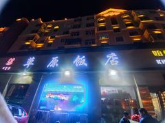 -草原饭店火锅