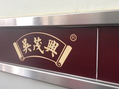 -吴茂兴本帮面(百色路店)