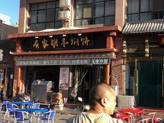 -有家驴肉黄面(敦煌店)
