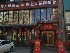 -谭鸭血老火锅(漳州路店)