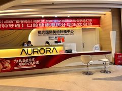 -极光口腔·矫正种植修复(锦江店)