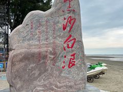 -江山半岛白浪滩景区