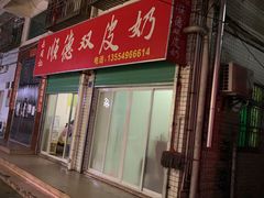 门面-老周记顺德双皮奶
