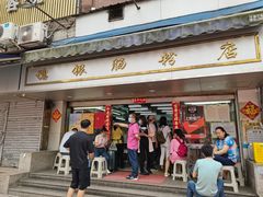 门面-穗银肠粉店(东川路店)